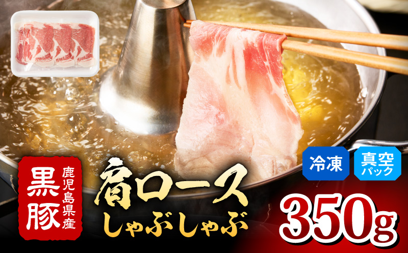 2255 鹿児島県産黒豚 肩ロース しゃぶしゃぶ 350g　KN088-001-01【有限会社 肉のマルヤマ】