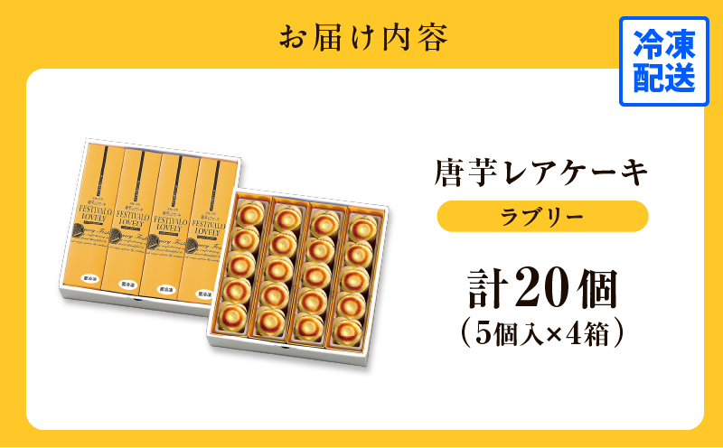 1700-2 フェスティバロ 唐芋レアケーキ・ラブリー20個入　KN023-001