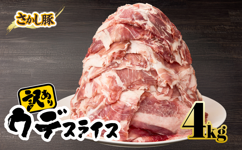 2295 【訳あり】鹿屋産 さかし豚 ウデ スライス 4kg　KN079-009