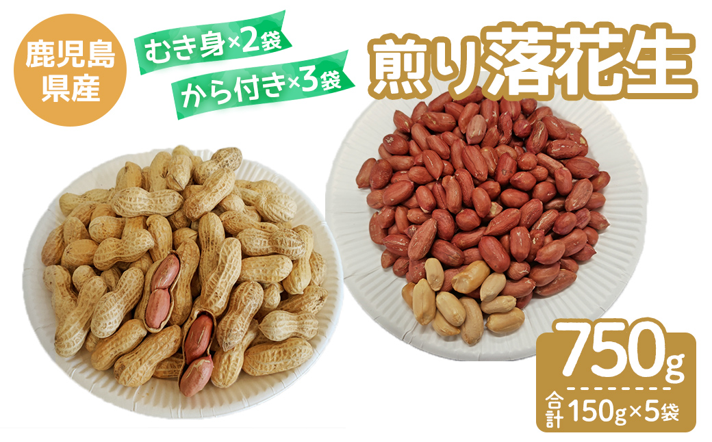 【期間限定】むきみ煎り落花生（150g×２袋）と、から付き煎り落花生（150g×３袋）のセット　計750g【落花生 ピーナッツ おつまみ 国産 鹿児島県産 煎り むき身 から付き】