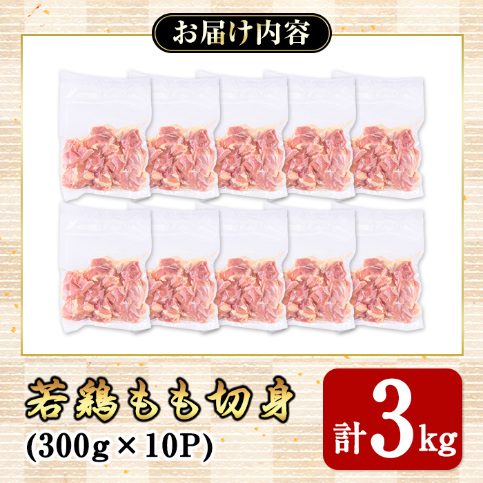 若鶏もも切身3ｋｇ【国産 鹿児島県産 鶏肉 鶏 鳥肉 もも肉 鶏もも モモ 唐揚げ チキン南蛮 小分け 真空 冷凍 冷凍保存】