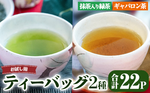 鹿児島県産 緑茶 お試し ティーバッグ セット（抹茶入り一番茶・ギャバロン茶) メール便【国産 お茶 ギャバ GAVA 抹茶 緑茶 茶 お試し 常温】