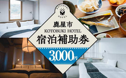 KOTOBUKI HOTEL 宿泊補助券3,000円分【宿泊 券 チケット ホテル 観光 体験 鹿児島】