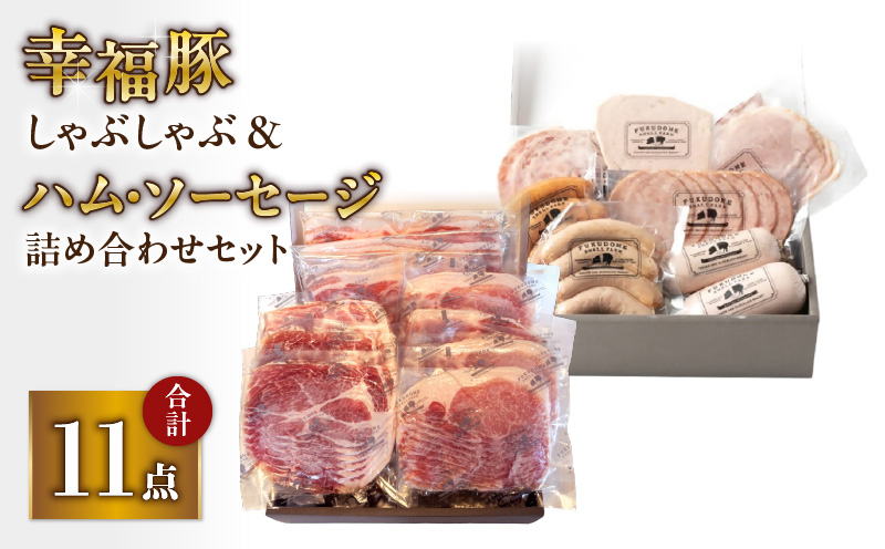 2035 ふくどめ小牧場 幸福豚しゃぶしゃぶ、ハム・ソーセージセット　KN006-004