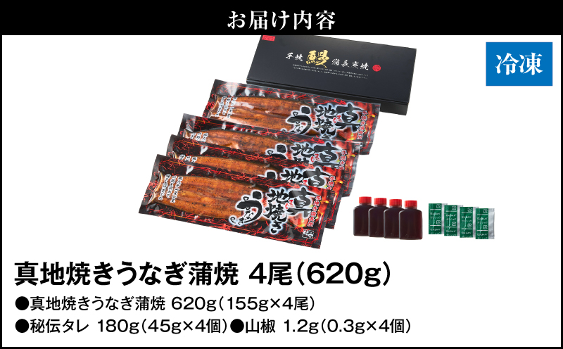 1711-2 大人気！鯉家の絶品蒲焼「真地焼きうなぎ蒲焼（4尾）」620g【国産・手焼き備長炭】　KN040-007-01
