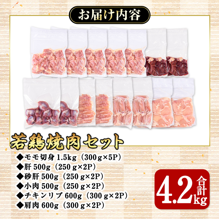 若鶏焼肉4.2ｋｇセット【国産 鹿児島県産 鶏肉 鶏 鶏モモ もも肉 焼肉 唐揚げ セット 小分け 真空 冷凍 冷凍保存】