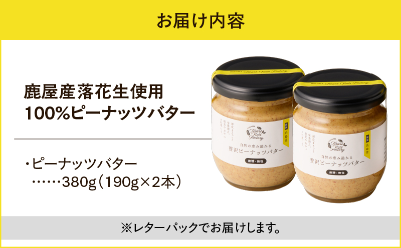 2129 【鹿屋産】自然の恵み溢れる 贅沢ピーナッツバター（無糖・無塩） 計380g（190g×2本）　KN086-001-01