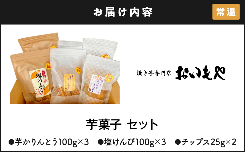 2388 おいもや 芋菓子 セット（芋けんぴ300g・芋けんぴ（塩）300g・芋チップス50g）　KN091-004