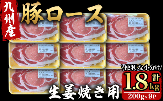 九州産豚ロース生姜焼き用1.8kg （200g×9パック）