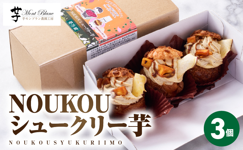 NOUKOUシュークリー芋 3個入り　KN035-008-01
