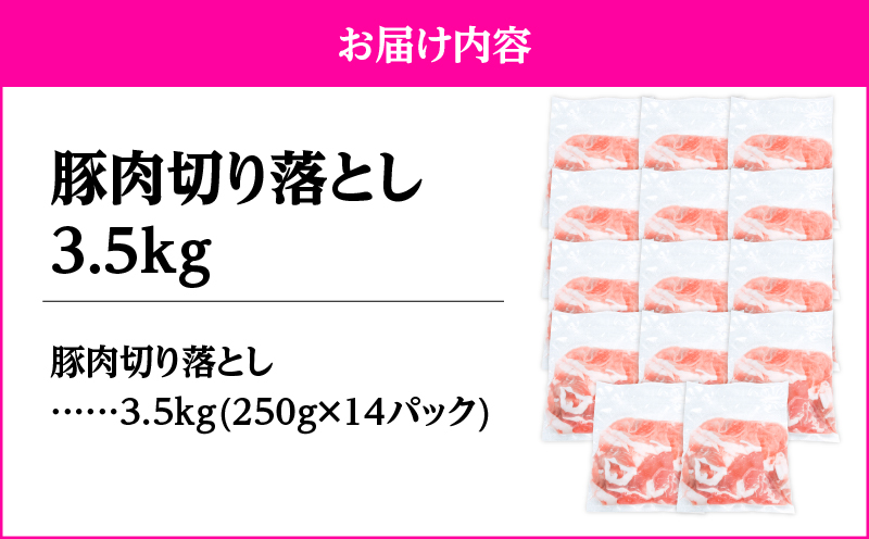 2636 豚肉切り落とし3.5kg　KN105-010