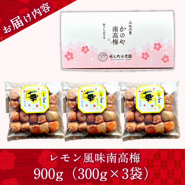 ＜訳あり＞ つぶれ梅 梅干し かのや南高梅 D レモン風味 3袋 ×300g （計900g）【訳あり 梅 うめ 梅干し うめぼし 塩漬け 天然 自家製 小分け レモン レモン風味 南高梅】