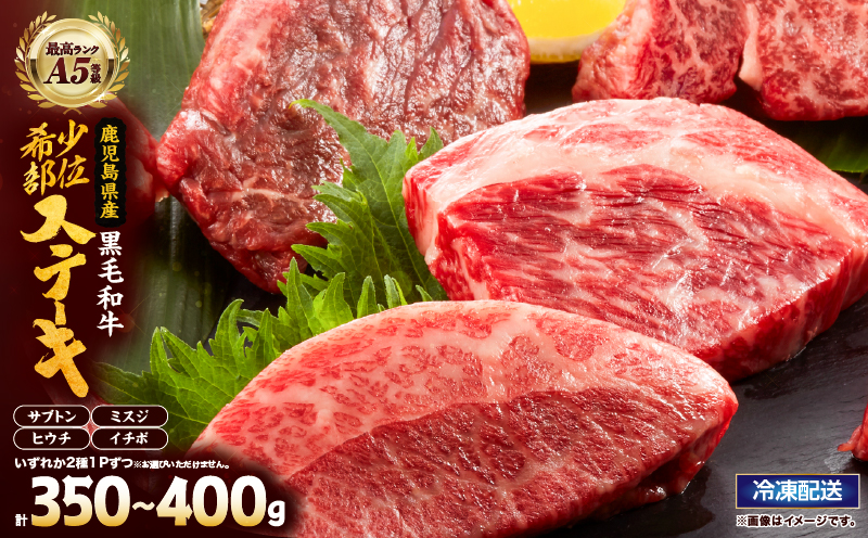 2627 A5等級鹿児島県産黒毛和牛希少部位ステーキ350g〜400g　KN101-002