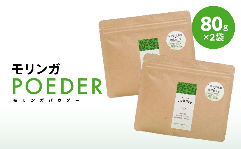 2699 モリンガパウダー80g入×2袋　KN057-001-02