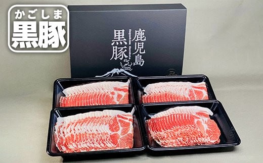 鹿児島県産黒豚 肩ロースしゃぶしゃぶ 1kg