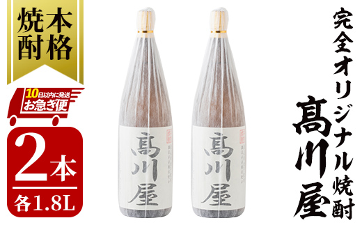 【お急ぎ便】【完全オリジナル焼酎】鹿児島県大隅地区・本格芋焼酎　一店舗のみの限定販売品「髙川屋」　1,800ml×２本【本格焼酎 焼酎 芋焼酎 ロック お湯割り 水割り 常温 常温保存 お急ぎ便】