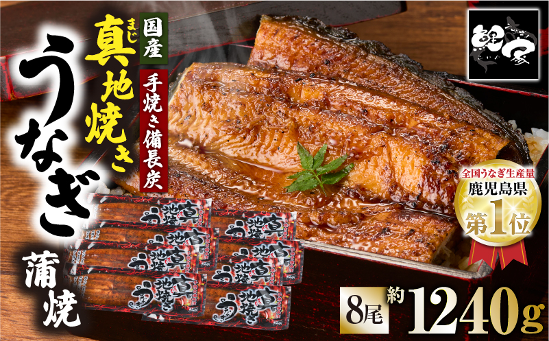 1712-1 大人気！鯉家の絶品蒲焼「真地焼きうなぎ蒲焼（8尾）」【国産・手焼き備長炭】　KN040-008