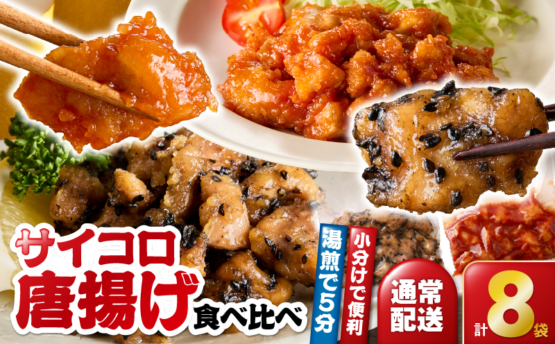 2718 サイコロ唐揚げ食べ比べ8袋セット（甘辛香味たれ×4袋・まろやか甘酢たれ×4袋）　KN065-006