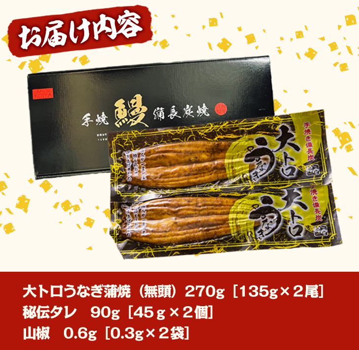 大人気！鯉家の極上蒲焼「大トロうなぎ蒲焼（２尾）」270g【九州産・手焼き備長炭】