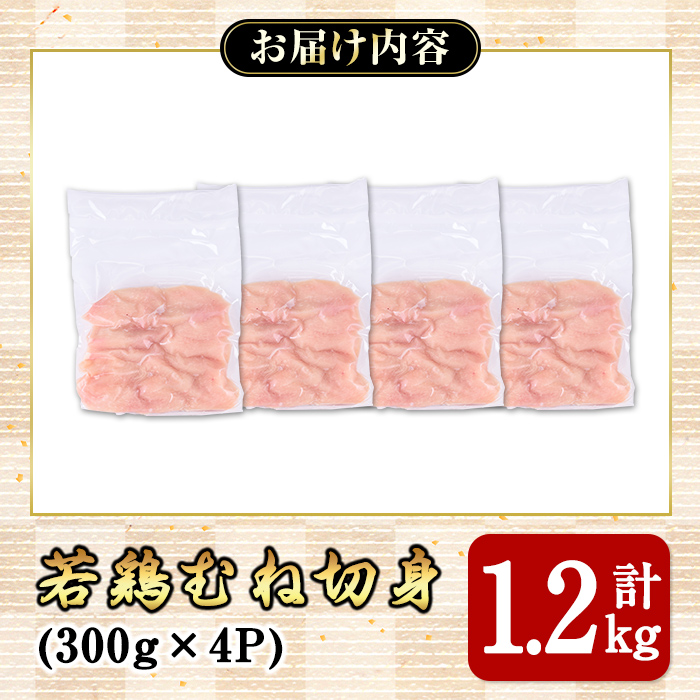 若鶏むね切身1.2ｋｇ【国産 鹿児島県産 鶏肉 鶏 鳥肉 むね肉 鶏むね ムネ 小分け 真空 冷凍 冷凍保存】	