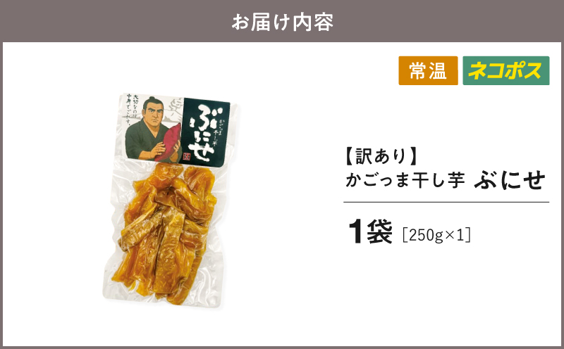 ＜訳あり・ネコポス＞ かごっま干し芋 ぶにせ 250g×1袋　KN026-022-01