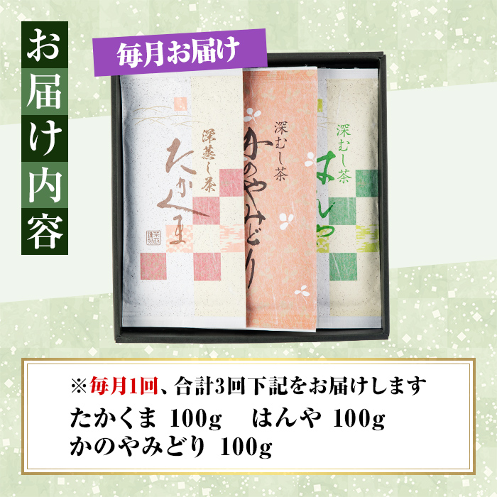 【3回定期便】鹿屋 深蒸し ブレンド茶 セット 100g×3本×3回 3ヶ月連続計３回お届け 計900g【国産 お茶 さえみどり やぶきた ゆたかみどり 鹿児島県産 一番茶 茶 常温 定期】