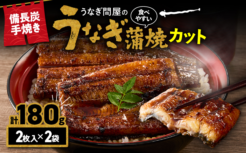 うなぎ問屋の備長炭手焼うなぎカット 2枚入×2袋 計180g KN029-003-05