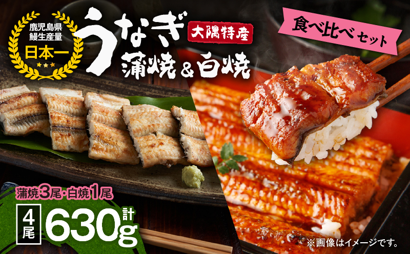 1878 大隅特産うなぎ蒲焼3尾（510g）・白焼1尾（120g）食べ比べセット　KN060-001-08