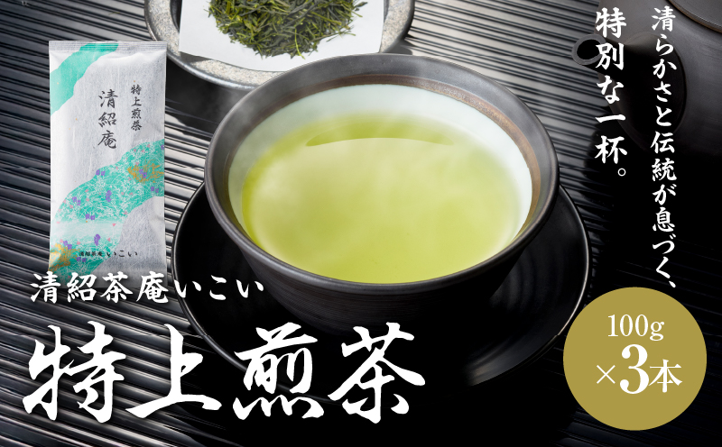 特上煎茶 清紹庵 300g（100g×3本）　KN162-001-02