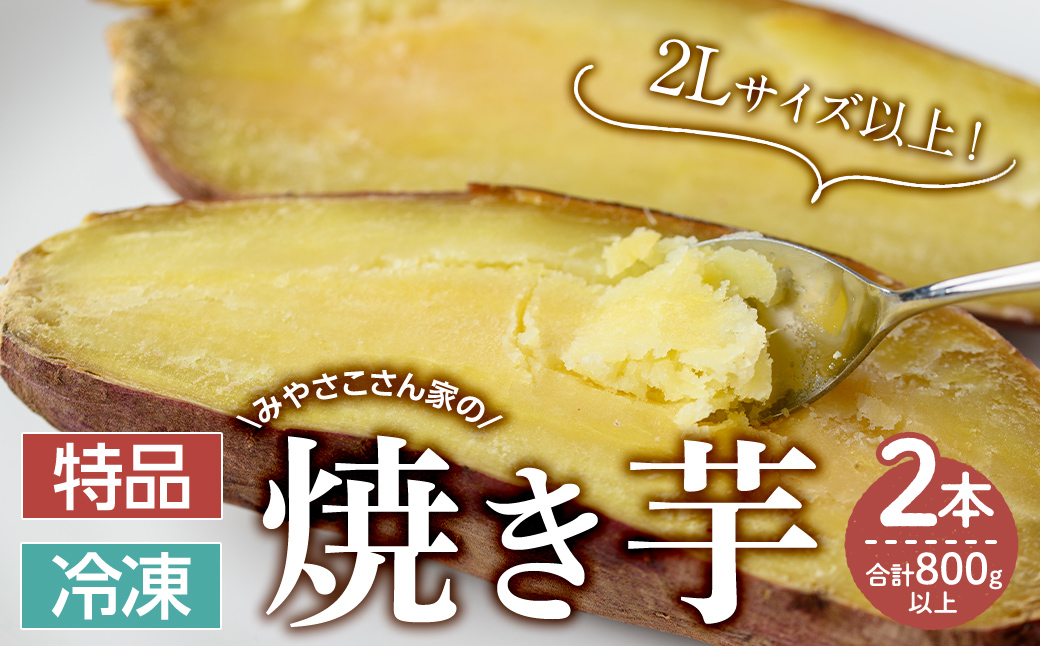 【期間限定】【特品】みやさこさん家の焼き芋　２本（合計800g以上）【いも 芋 国産 さつま芋 焼芋 紅はるか べにはるか】