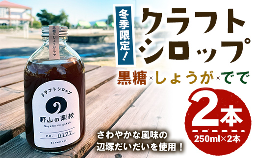 クラフトシロップ(黒糖×しょうが×でで） 250ml ×2本【シロップ ジンジャーエール 生姜 生姜焼き スパイス 調味料 柑橘】