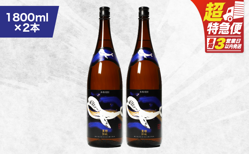 【超特急便】2804 鹿児島本格芋焼酎・地元で大人気のちょっと贅沢な「くじら」のボトル 黒麹仕込 1,800ml（一升瓶）×2本　KN043-006-01