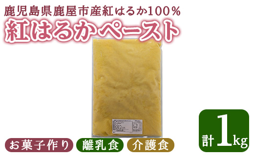 かのや　紅はるかペースト（さつま芋）1kg業務用【さつまいも サツマイモ さつま芋 紅はるか 芋 ペースト お菓子作り 離乳食 介護食 】