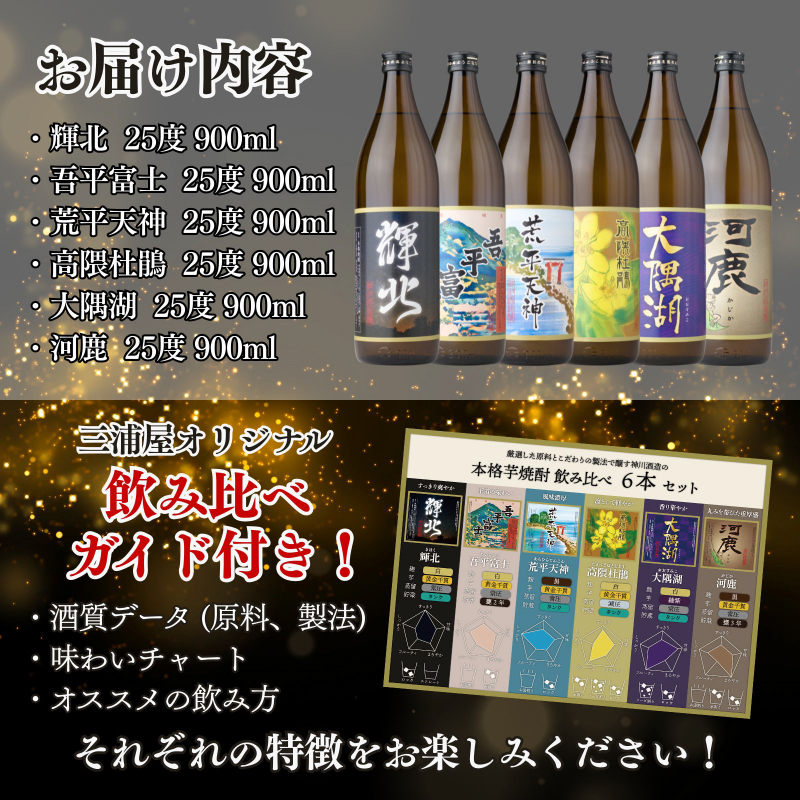 【超特急便】2212-1 鹿児島限定 芋焼酎 飲み比べセット25度 900ml×6本 神川酒造鹿児島県鹿屋市産 三浦屋オリジナル　KN083-002-01