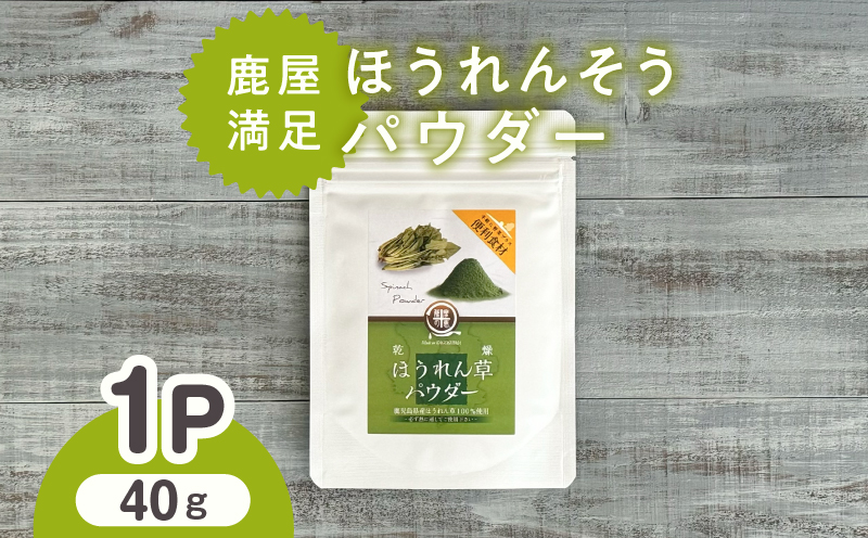 2598 鹿屋満足 ほうれん草パウダー40g　KN026-004-01