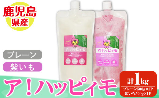 ア！ハッピィモ2個セット（プレーン・紫いも） 【鹿児島県産 いも 芋 さつま芋 紫芋 飲料 発酵食品 乳酸菌】