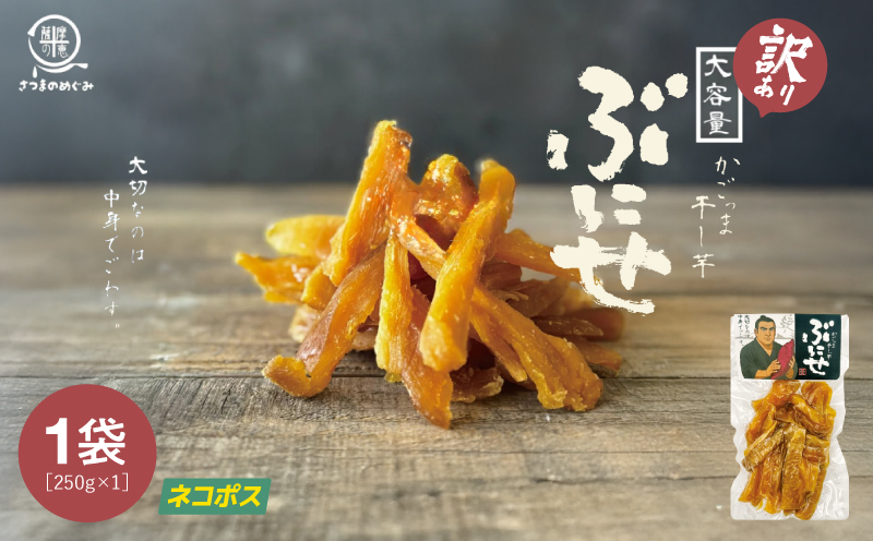 ＜訳あり・ネコポス＞ かごっま干し芋 ぶにせ 250g×1袋　KN026-022-01