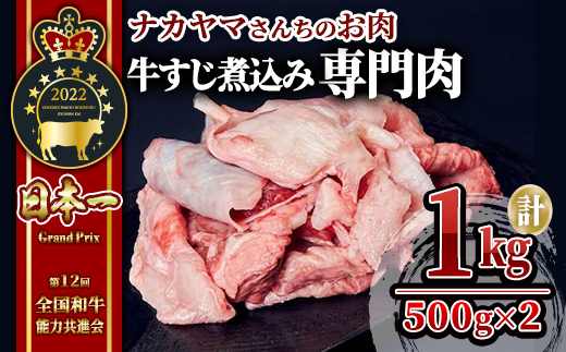 【ナカヤマさんちのお肉】牛すじ煮込み専門肉 計1kg（500g×２袋）