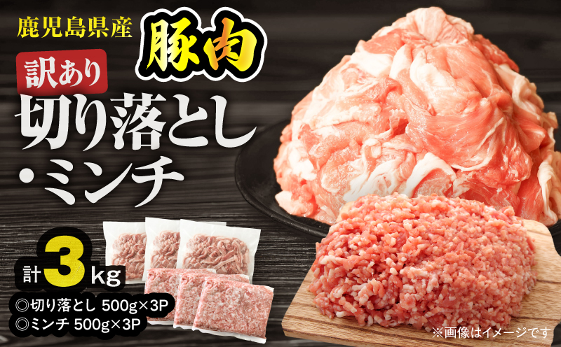 【10/1(木)より寄附金額改定予定】鹿児島県産豚肉 ＜訳あり＞切り落とし（1,500g）・豚ミンチ（1,500g）セット　KN179-002-03【おきどき】