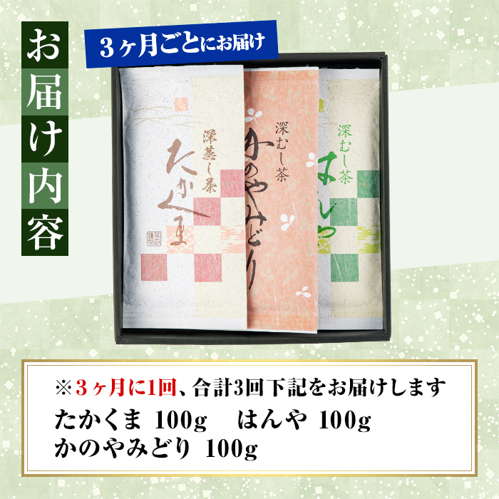 【3回定期便】鹿屋 深蒸し ブレンド茶 セット 100g×3本×3回 3ヶ月ごと計３回お届け 計900g【国産 お茶 さえみどり やぶきた ゆたかみどり 鹿児島県産 一番茶 茶 常温 定期】