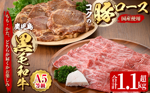 鹿児島黒毛和牛Ａ5すき焼き・しゃぶしゃぶ用500ｇ（もも・かたいずれか）＋絶品『ｺｸの豚ﾛｰｽ』650ｇ［130g×5枚］セット