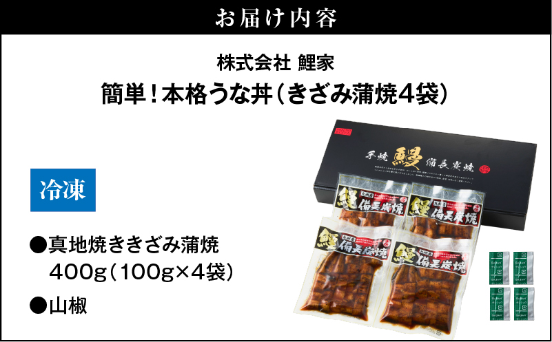 1713-2 大人気！鯉家の絶品蒲焼「簡単！本格うな丼（きざみ蒲焼4袋）」【国産・手焼き備長炭】　KN040-010-01