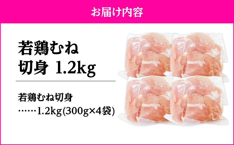 2642 若鶏むね切身1.2kg　KN105-004-01