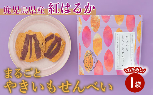 【芋匠南橋】鹿児島県産　まるごとやきいもせんべい【紅はるか せんべい やきいも いも 芋 おやつ お菓子 和菓子 小分け】