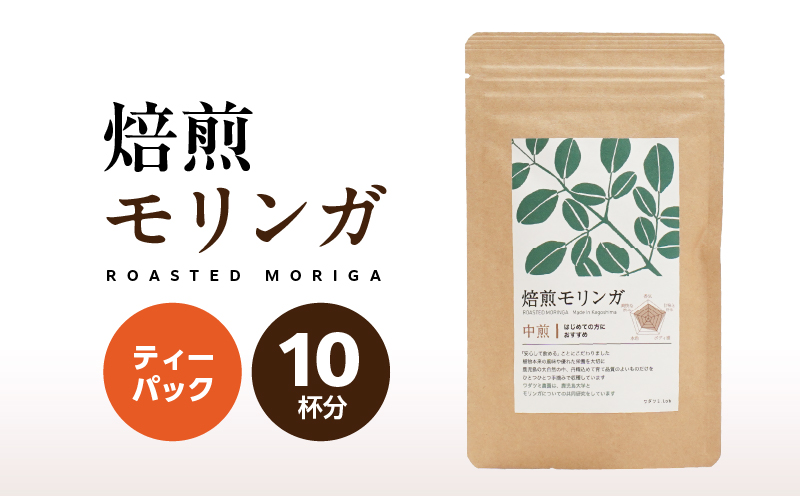 2693 焙煎モリンガ ティーパック 10包入り（5g/包）　KN057-003-01