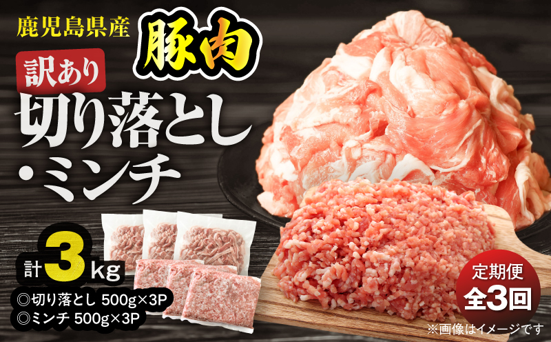 【10/1(木)より寄附金額改定予定】【全3回定期便】鹿児島県産豚肉 ＜訳あり＞切り落とし（1,500g）・豚ミンチ（1,500g）セット　KN179-T02【おきどき】