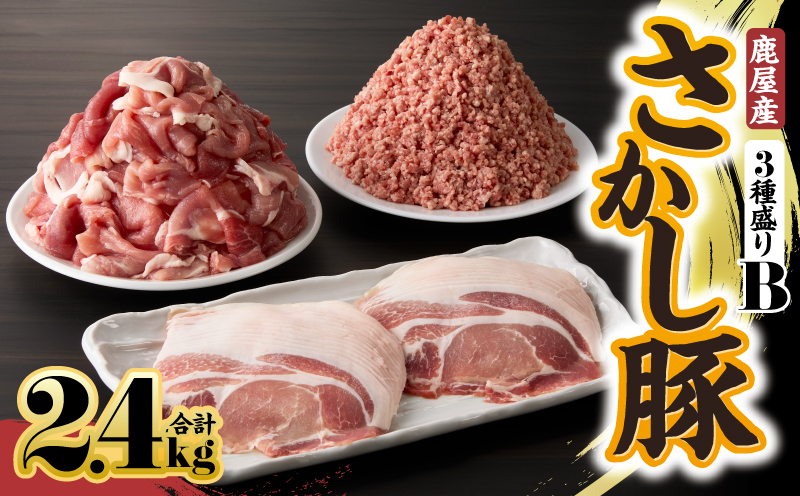 2178 鹿屋産 さかし豚 3種盛り 2.4kg B　KN079-001-02