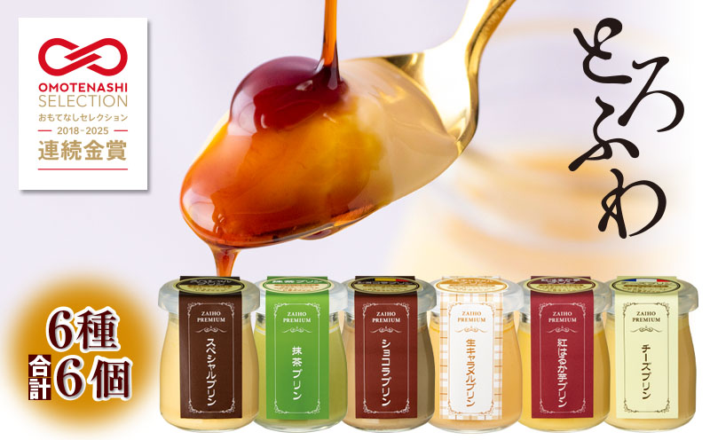 2495 【6年連続金賞】とろふわ！こだわり素材のプレミアムプリン6種 合計6個　KN021-023-01