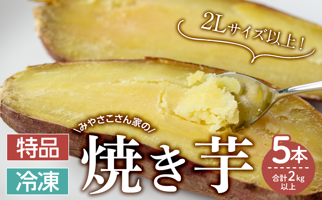 【期間限定】【特品】みやさこさん家の焼き芋　５本（合計2.0kg以上）【いも 芋 国産 さつま芋 焼芋 紅はるか べにはるか】