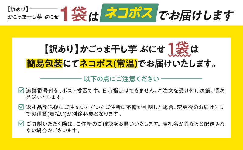 ＜訳あり・ネコポス＞ かごっま干し芋 ぶにせ 250g×1袋　KN026-022-01